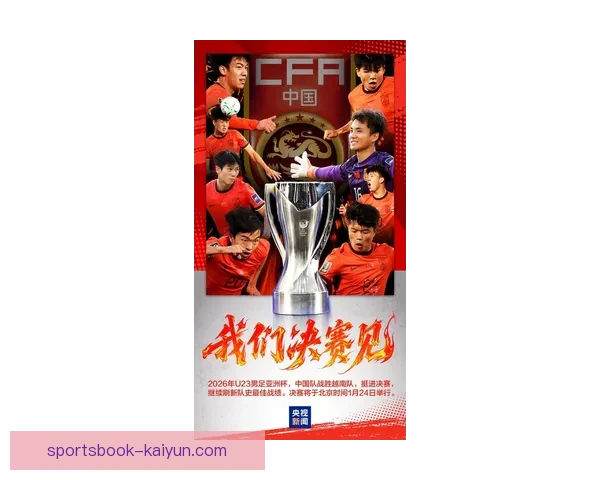 剑指金牌决战东瀛U23国足本周六迎战日本队冲击冠军