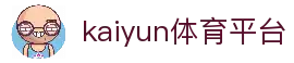 Kaiyun官方网站 - 权威体育赛事服务平台